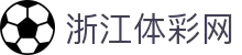 浙江体彩网 - 浙江省体育彩票管理中心官方网站,权威平台