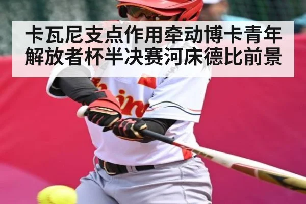 卡瓦尼支点作用牵动博卡青年 解放者杯半决赛河床德比前景