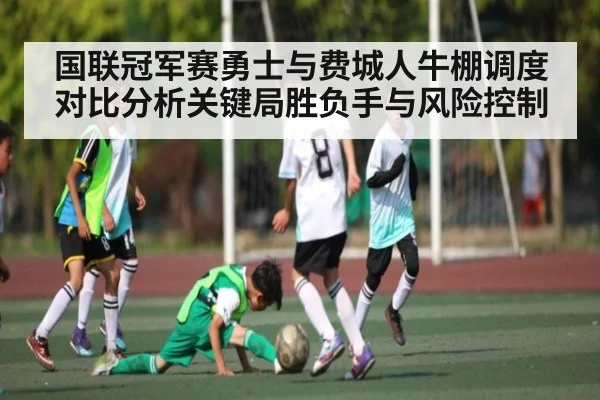 国联冠军赛勇士与费城人牛棚调度对比分析关键局胜负手与风险控制