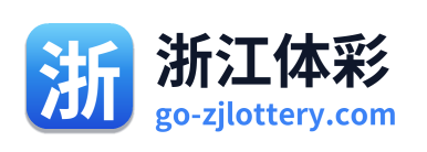 浙江体彩